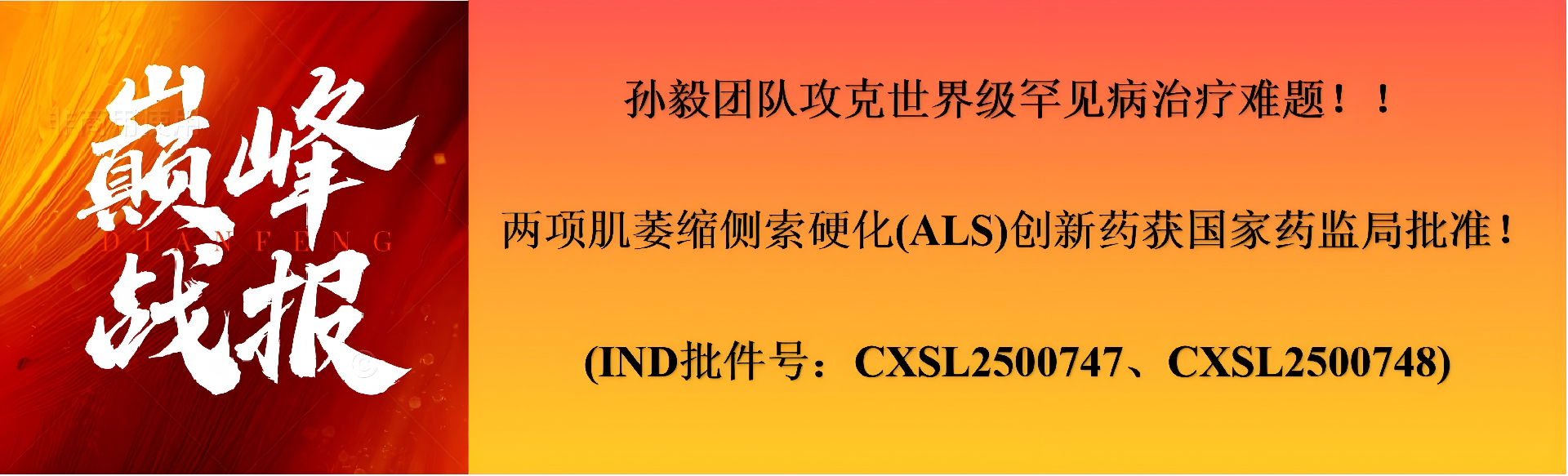 热烈祝贺！我司普罗米修斯团队双项创新药IND获批，开启全球难治性疾病治疗新篇章